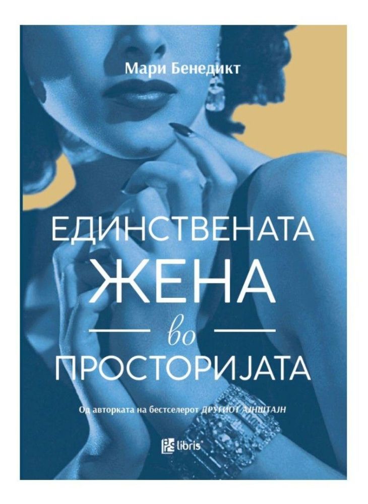 Единствената жена во просторијата