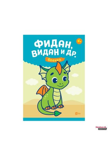Фидан Видан и др