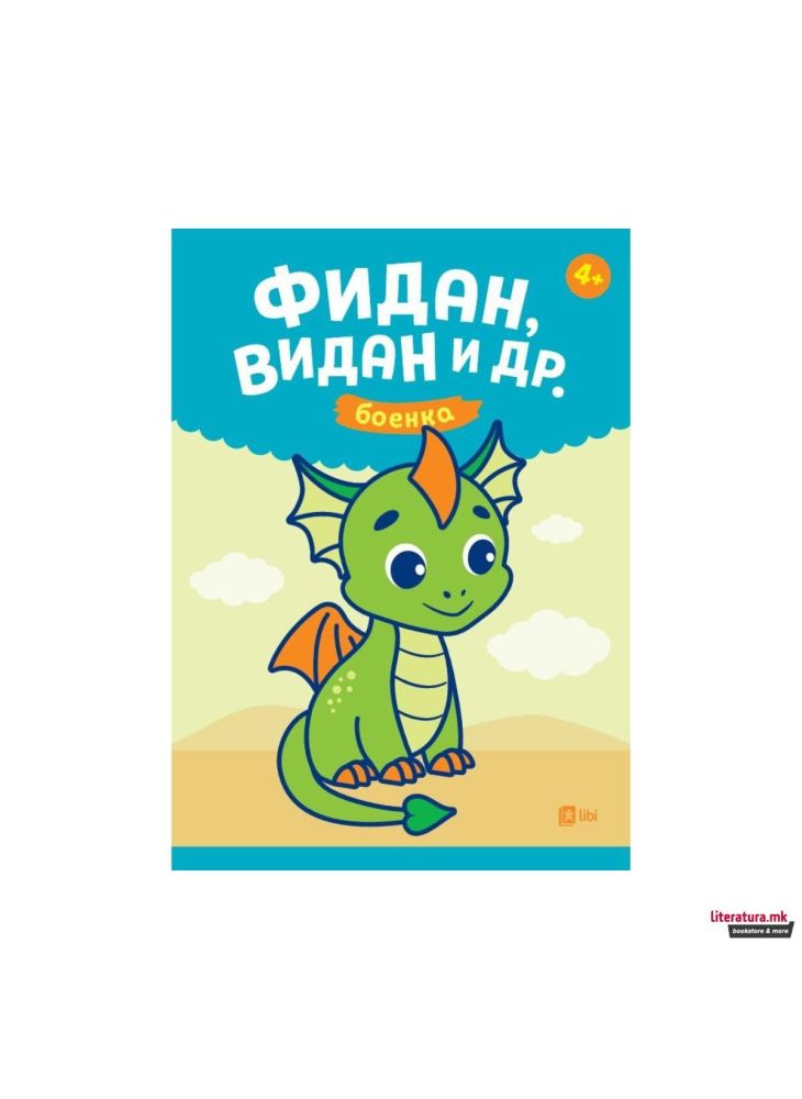 Фидан Видан и др