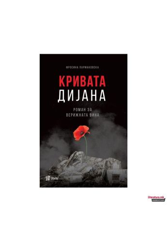 Кривата Дијана