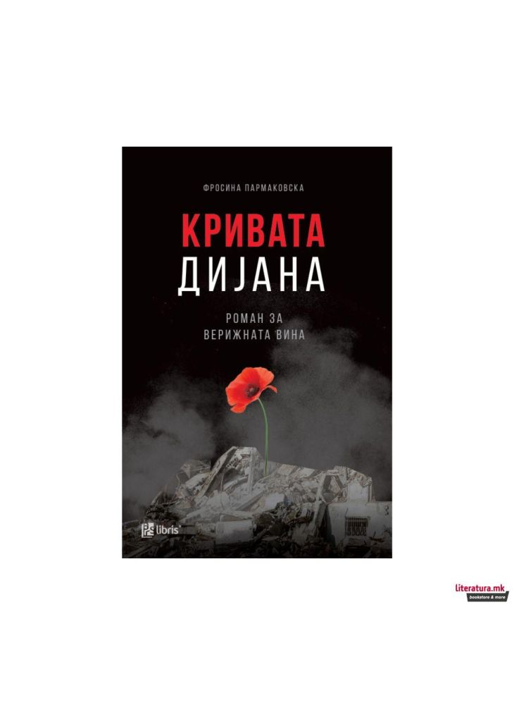 Кривата Дијана