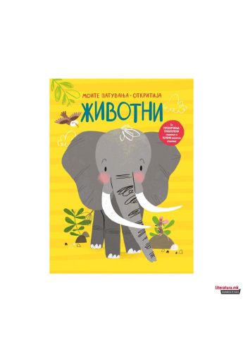 Моите патувања Животни