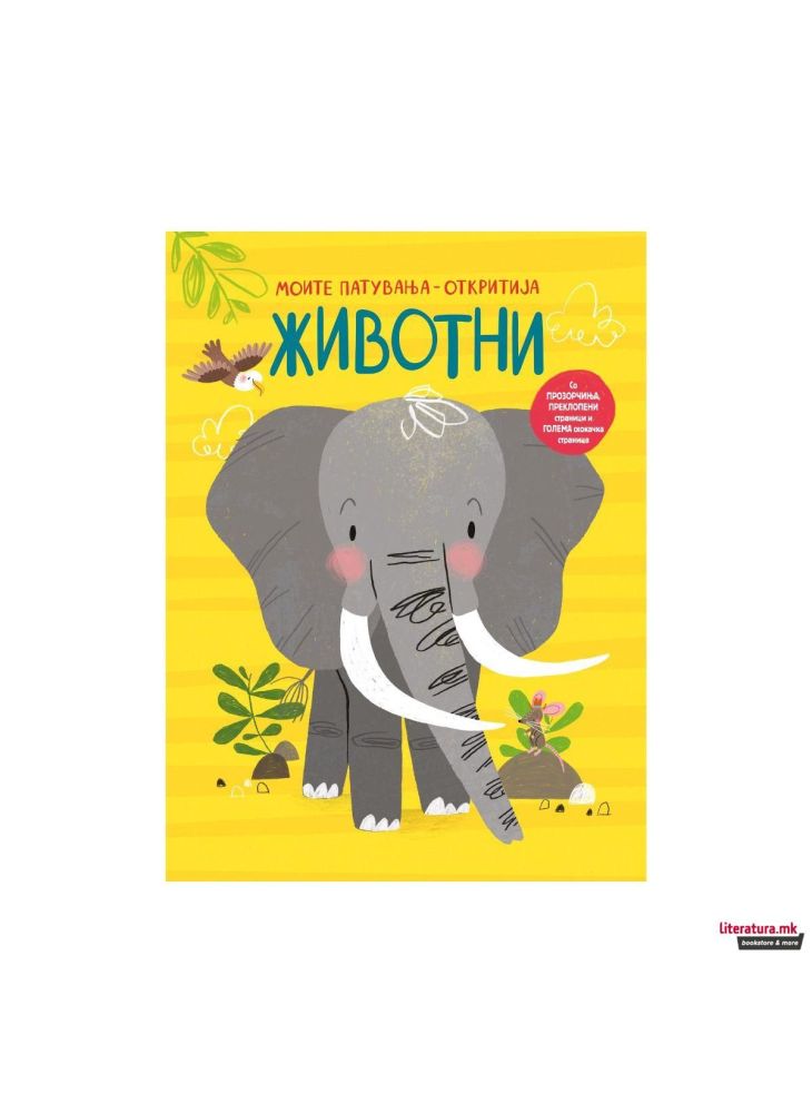 Моите патувања Животни
