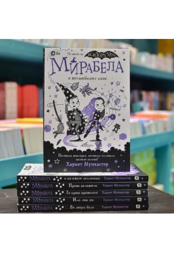Мирабела и волшебниот хаос