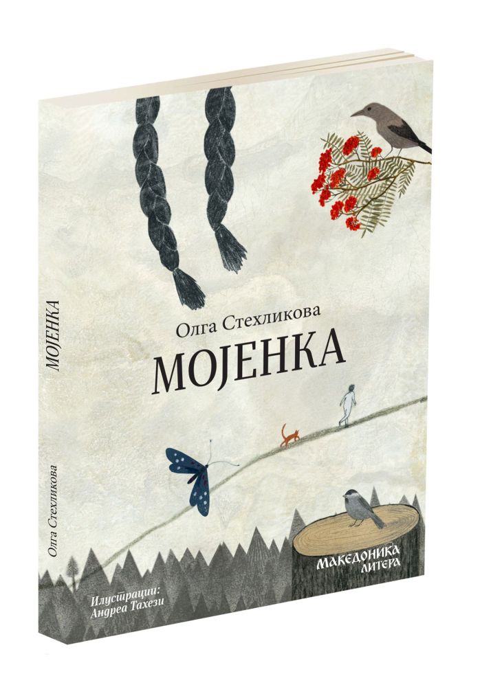 Мојенка