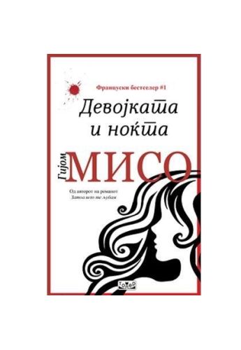 Девојката и ноќта