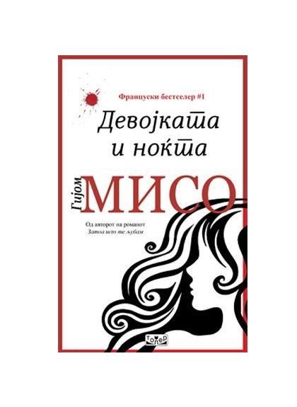 Девојката и ноќта