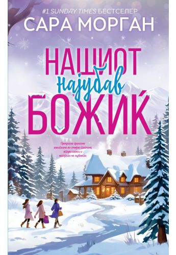 Нашиот најубав Божиќ