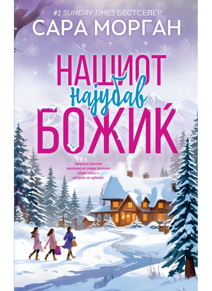 Нашиот најубав Божиќ