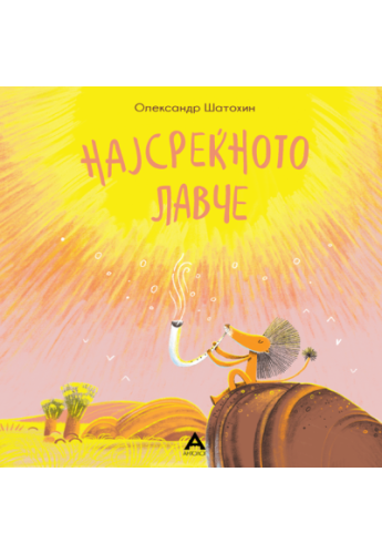 Најсреќното лавче