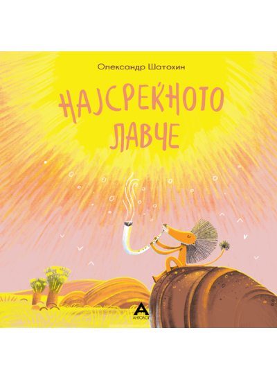 Најсреќното лавче