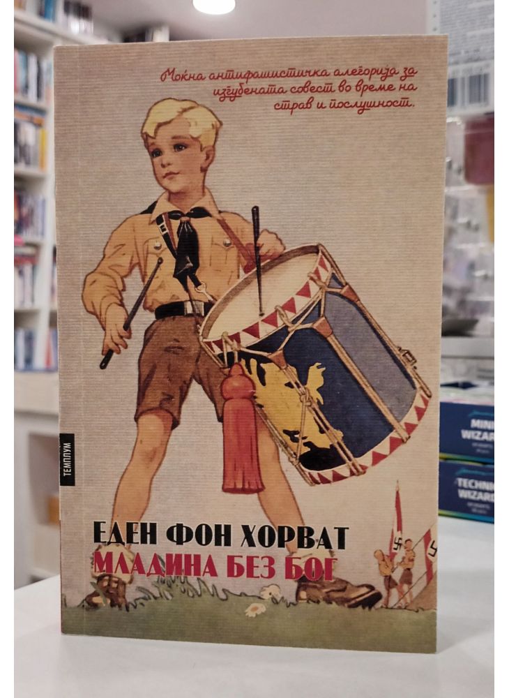 Младина без бог