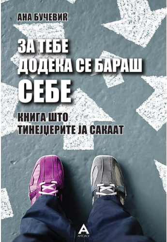 За тебе додека се бараш себе