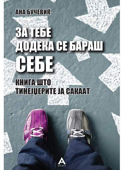 За тебе додека се бараш себе