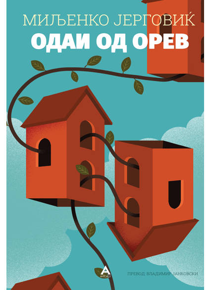 Одаи од орев
