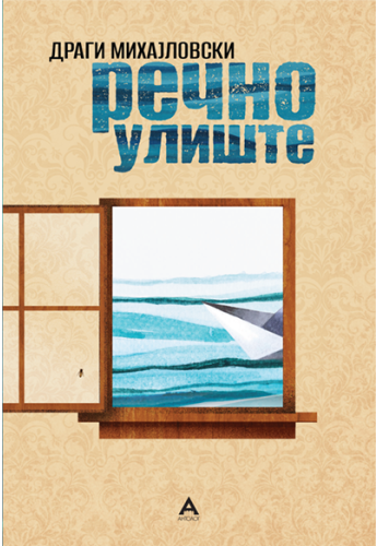 Речно улиште