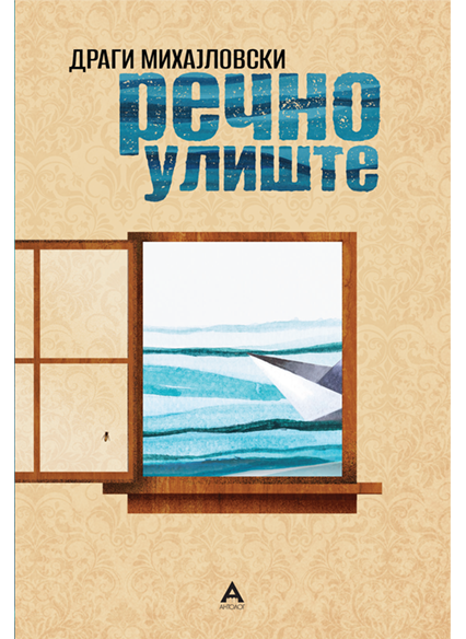 Речно улиште