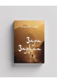 Зара Зарина