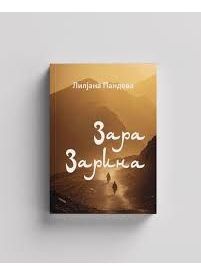 Зара Зарина