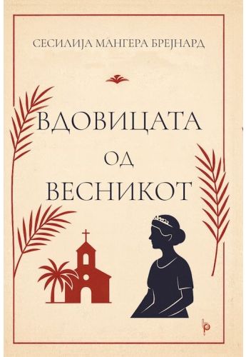 Вдовицата од весникот