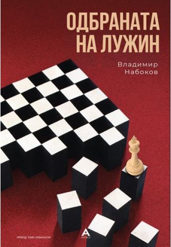 Одбраната на Лужин