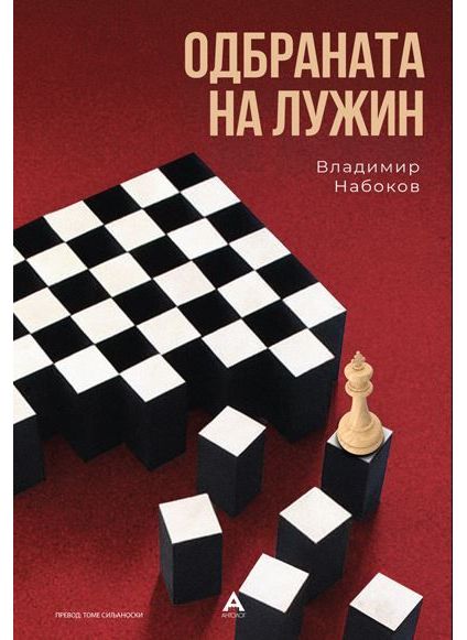 Одбраната на Лужин
