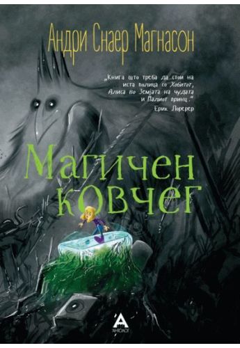 Магичен ковчег