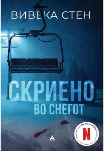 Скриено во снегот