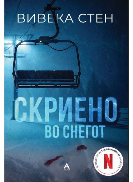 Скриено во снегот