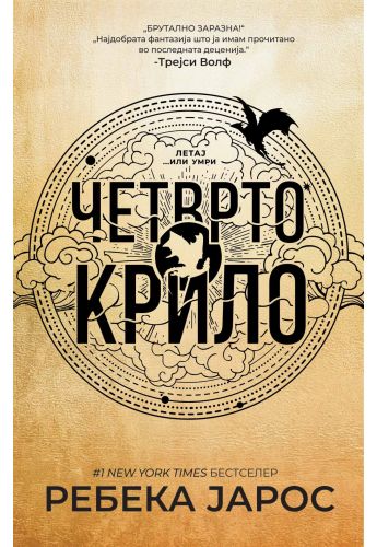 Четврто крило