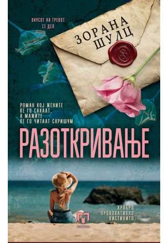 Разоткривање
