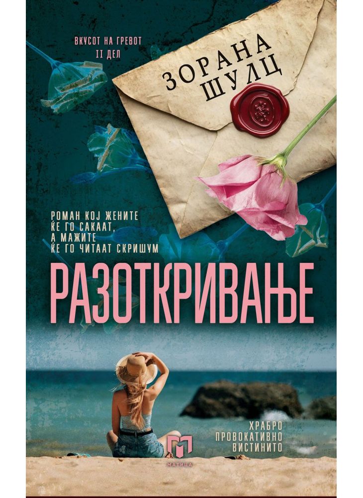 Разоткривање