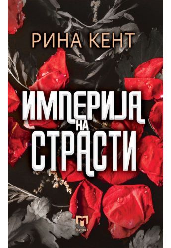 Империја на страсти