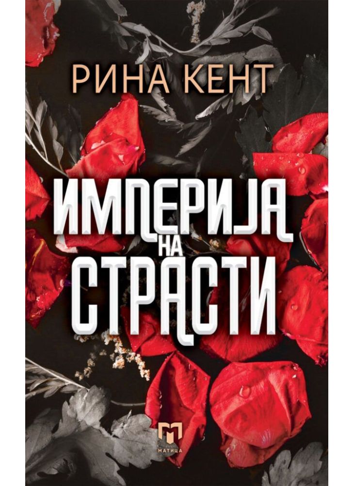 Империја на страсти
