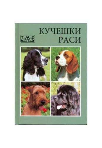 Кучешки раси