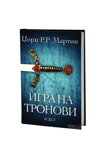 Игра на тронови 2
