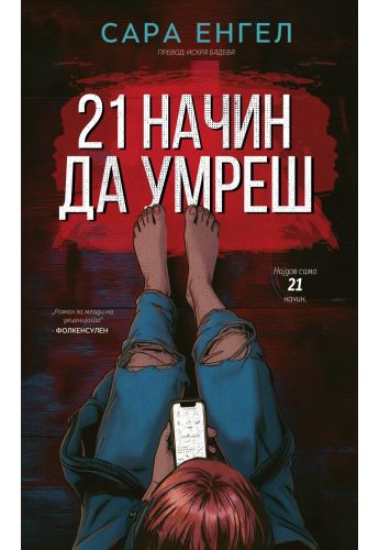 21 начин да умреш