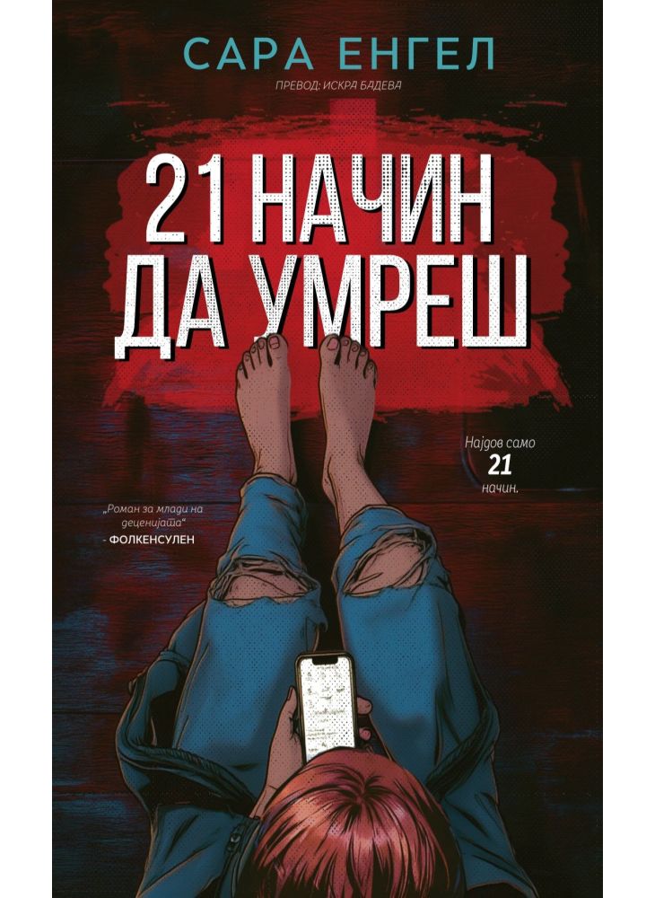 21 начин да умреш