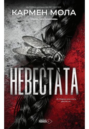 Невестата
