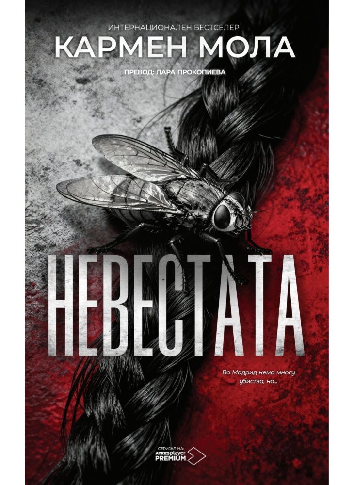 Невестата