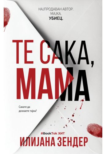 Те сака, мама