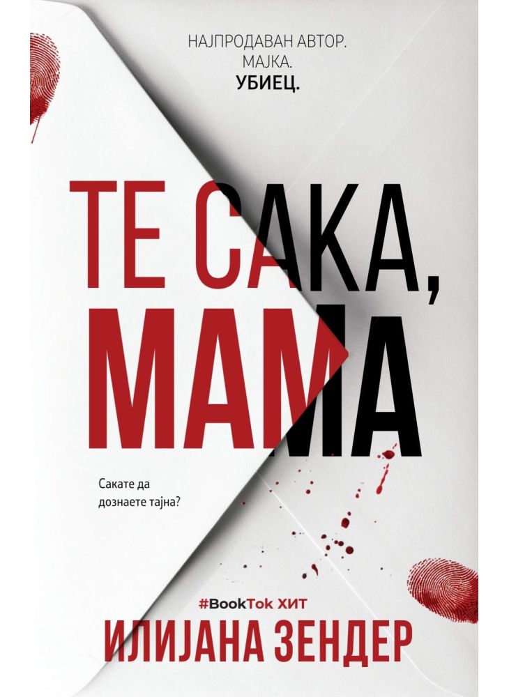 Те сака, мама