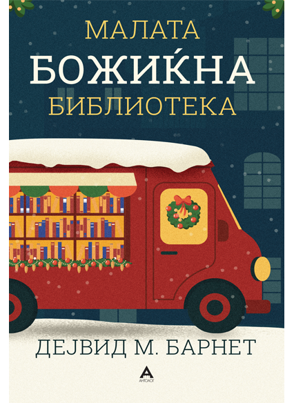 Малата Божиќна библиотека