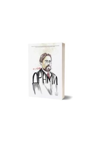 Драми - А. П. Чехов