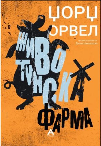 Животинска фарма (Антолог)