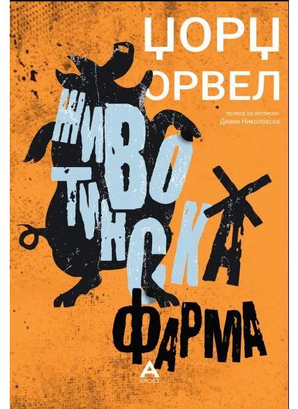 Животинска фарма (Антолог)