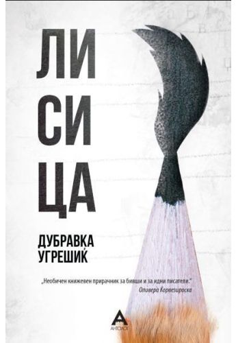 Лисица