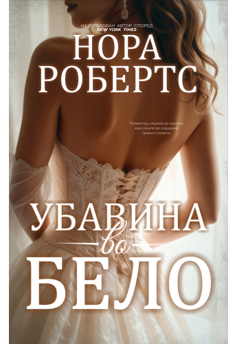 Убавина во бело