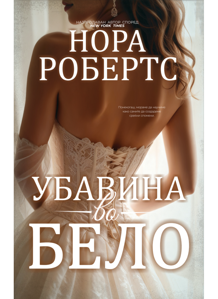 Убавина во бело