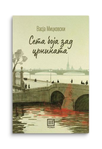 Сета боја зад црнината